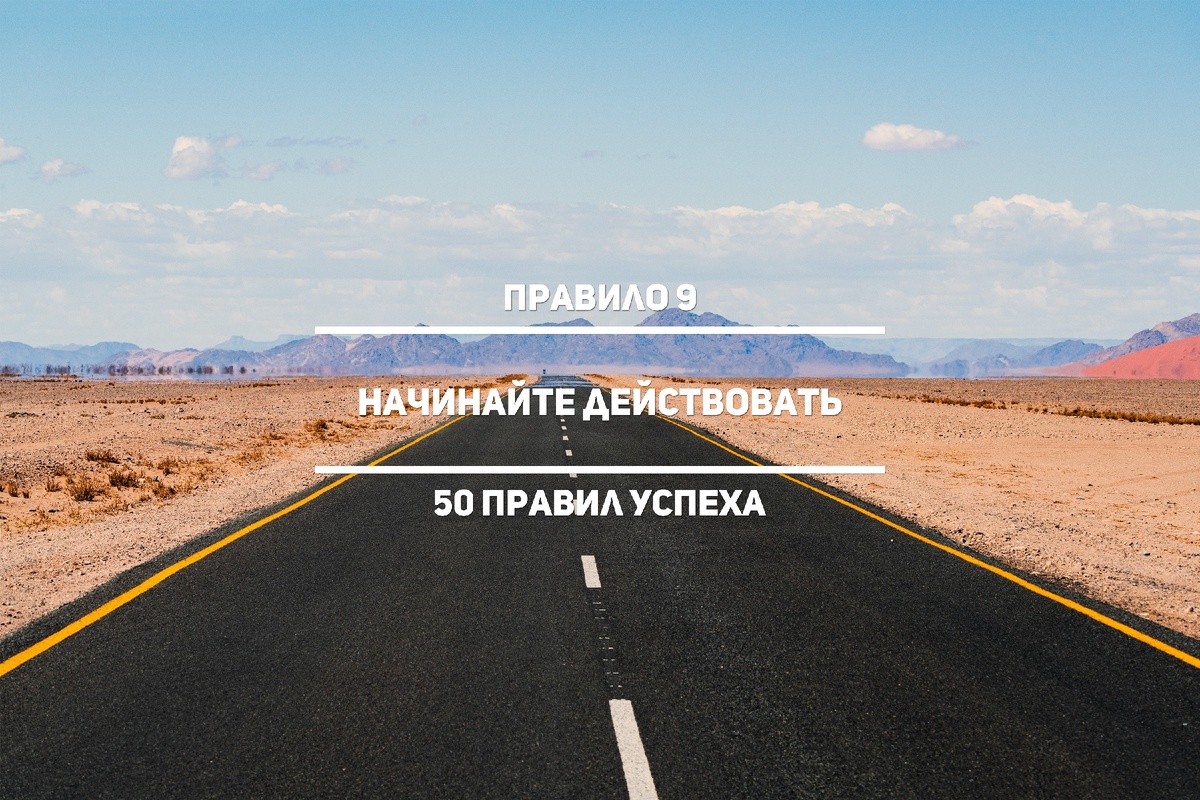 Правило 9. Начните действовать. 50 правил успеха.