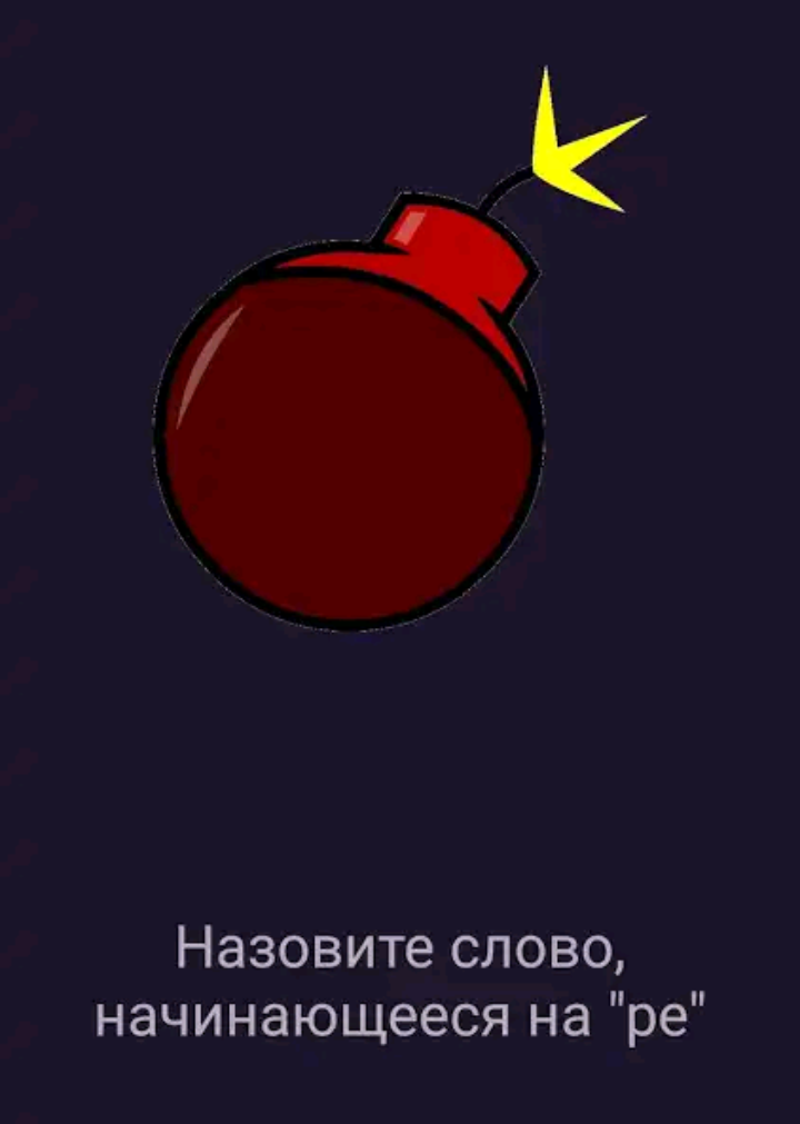 Бомба. Игра для компании . "Горячая картошка" с другим оформлением