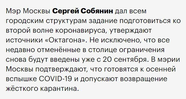 Источник: https://octagon.media/politika/sobyanin_gotovit_moskvu_ko_vtoroj_volne_koronavirusa.html