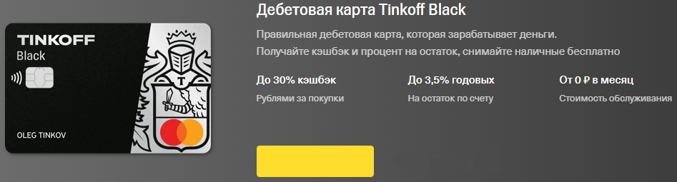 Скриншот с сайта  www.tinkoff.ru