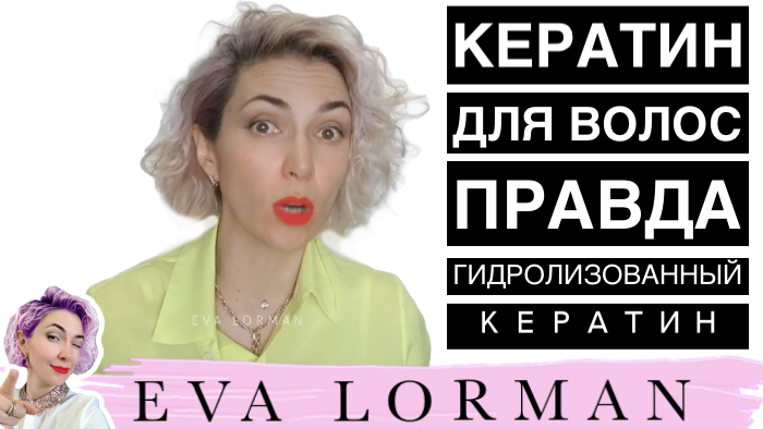 Видео уроки и статьи об индустрии красоты от Евы Лорман 