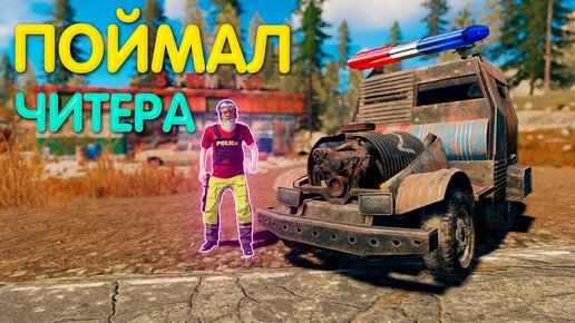 Как я попал в раст патруль. Вычислил читера - позвал админа в Rust | #431