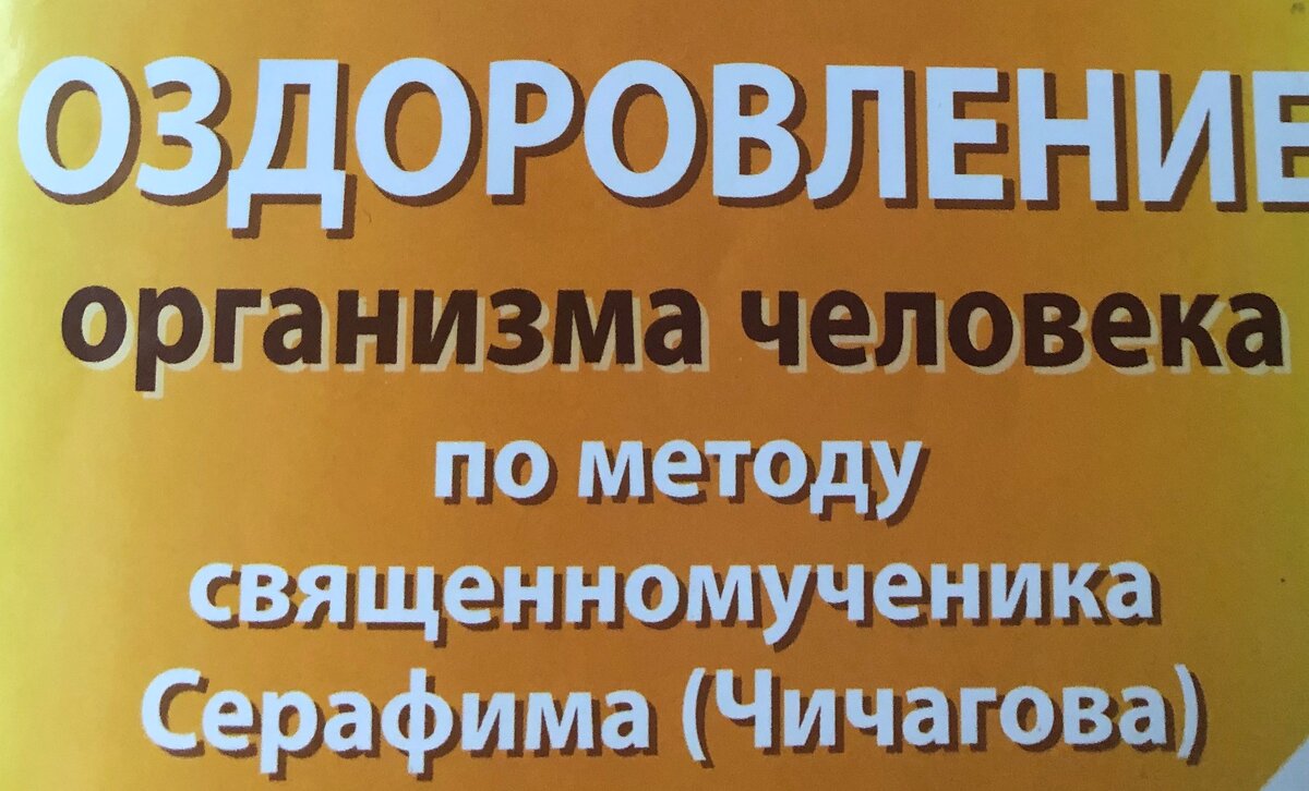 Мало кто знает, что священномученик , митрополит Серафим Чичагов  имел медицинское образование и был практикующим  врачом . Святитель является создателем уникальной медицинской системы, базирующейся на глубоких познаниях всего спектра медицинских наук, доступных к тому времени  Его медицинская система оздоровления  человека во многом уникальна. Ключевым элементом  системы является создание условий для организма, при которых  он сам мобилизует резервы для борьбы с болезнью.  Особенность методики в том, что она направлена не на лечение  болезни в её внешнем проявлении, а на устранение первопричины заболевания, которая часто уходит « по цепочке»  в другие органы и системы организма, о ненормальной работе которых не подозревают  ни больной ни врач. Другой особенностью  методики является ее простота и доступность исполнения в домашних условиях  без существенных материальных затрат на медикаменты, оборудования и т д . Эта методика прошла многолетнюю апробацию 