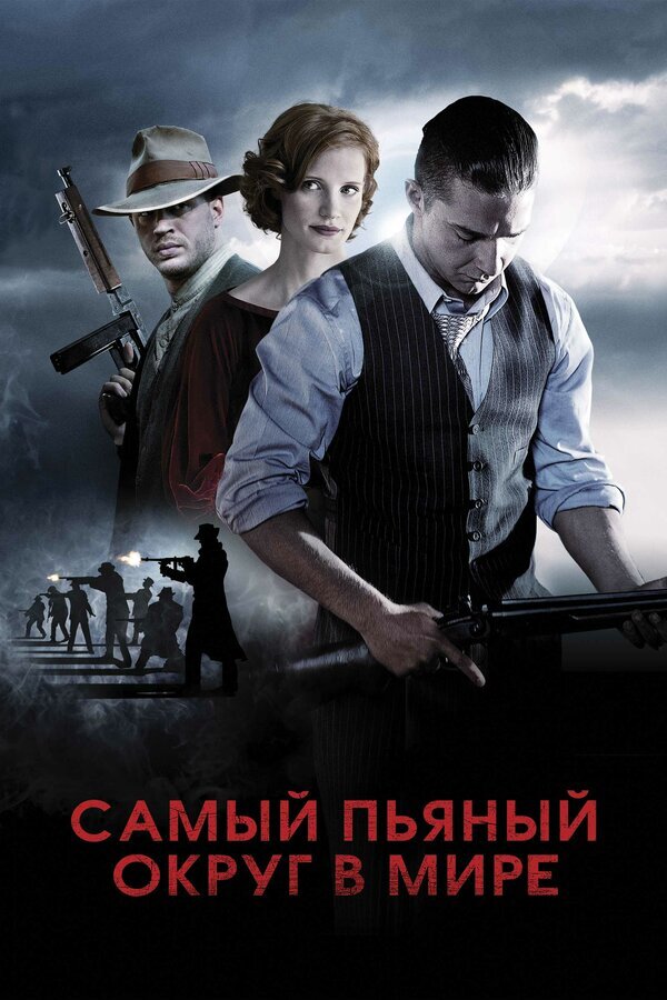 Постер к фильму "Самый пьяный округ в мире" (2012)