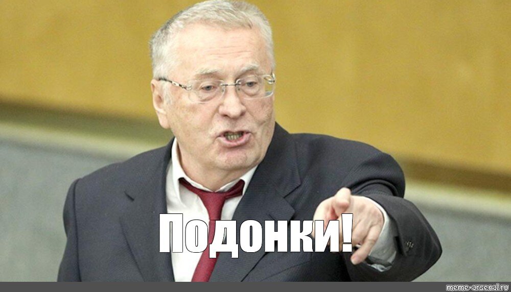 Источник:https://www.meme-arsenal.com/memes/c5ee705ae8d47c5e7ee91eec659ffec0.jpg