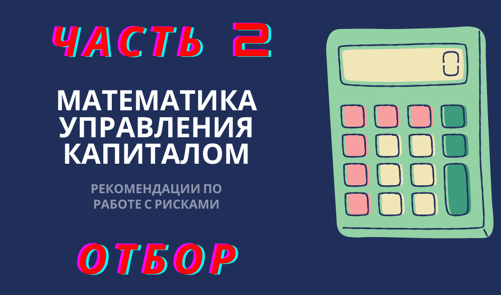 Продолжение поста на тему математики управления капиталом.