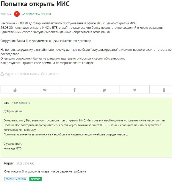 Рисунок 2. Отзыв клиента ВТБ о проблемах с открытием ИИС. 