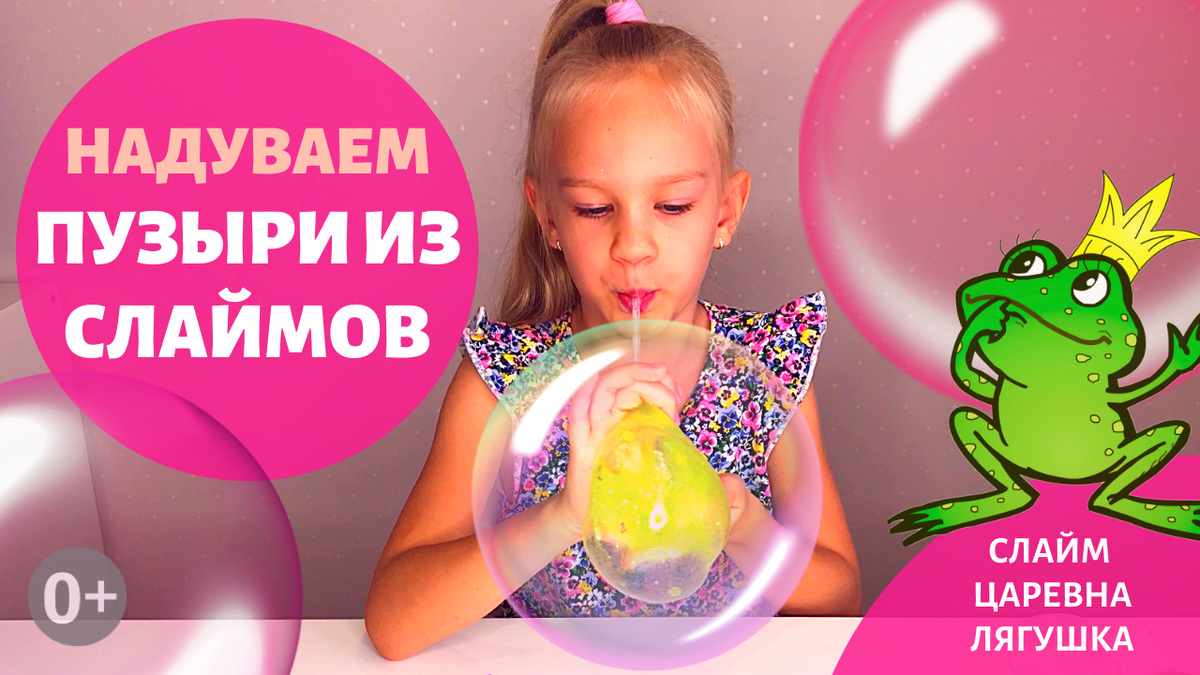Пузыри из слаймов
