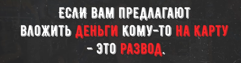 Если вам предлагают вложить деньги кому-то на карту - это развод