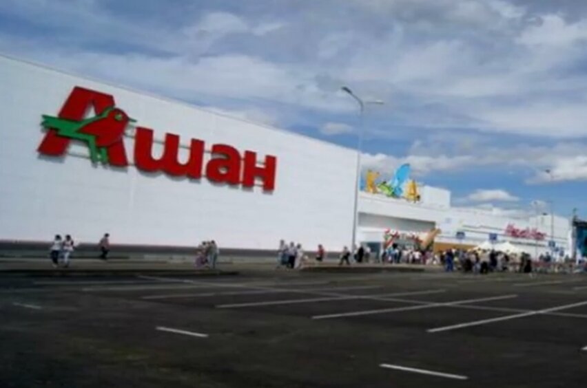 Ашан.Личный архив.