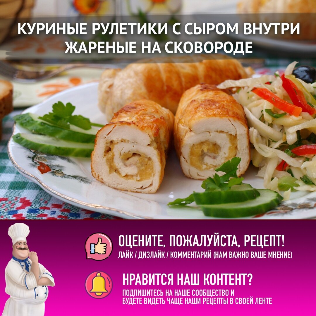 Куриные рулетики с грибами на сковороде рецепт – Русская кухня: Основные блюда. «Еда»