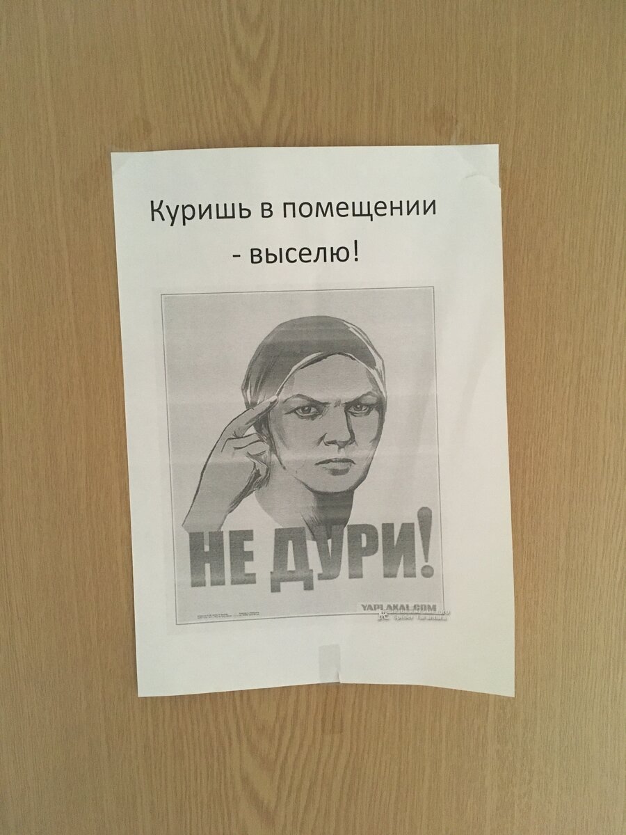 Не кури!