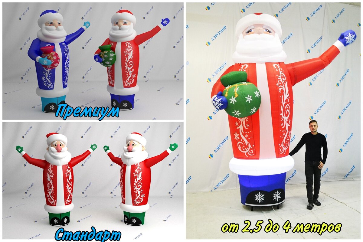 У нас богатый выбор цветовой гаммы, разнообразие форм исполнения, надежная фотопечать. 
Подсветка делает фигуру заметной и привлекательной и в темное время суток. Не заметить невозможно!
Размеры от 2,5 до 4 метров для аэроменов с машущей рукой, от 4 до 6 метров для простых аэроменов Дедов Морозов.
Звоните, расскажем Вам о них подробно!
☎ +73433021762, +74994907892.
https://airmir.ru/products/novogodnie_naduvnye_figury/
