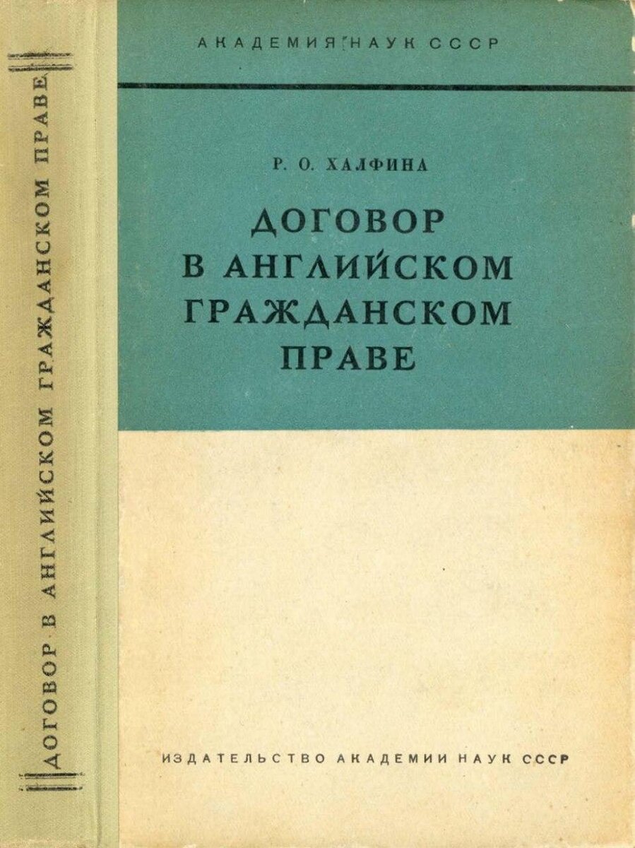 Халфина Р.О. Договор в английском гражданском праве | Никита Нарыжный /  Донецкий Юрист © | Дзен