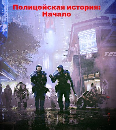 Рассказы "Начало" и "Возмездие"