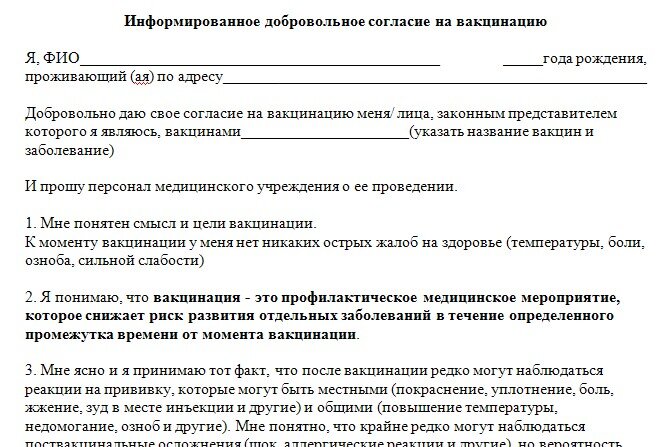 Образец заполнения добровольное информированное согласие на проведение профилактических прививок детям