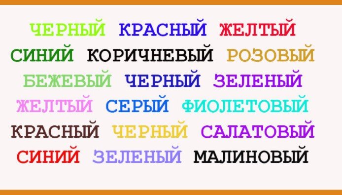 Известный тест Струпа, который задействует работу двух систем 