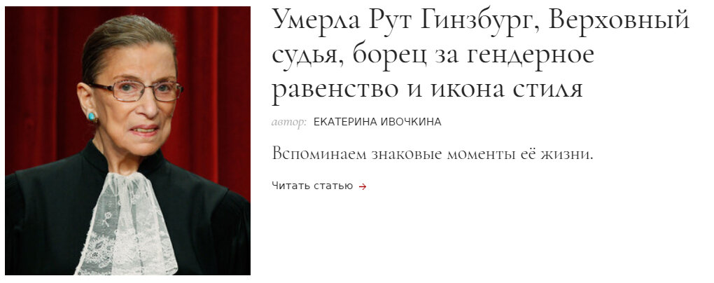 сылка с переходом на сайт www.mainstyles.ru → Умерла Рут Гинзбург, Верховный судья, борец за гендерное равенство и икона стиля