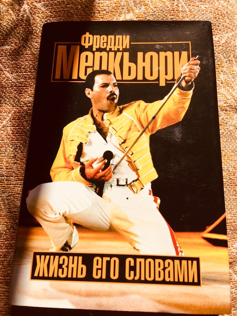 Мой экземпляр книги. "Фредди Меркьюри: Жизнь его словами".