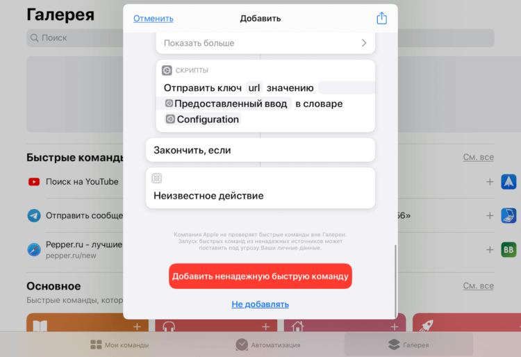 Apple никак не препятствует установке даже ненадёжных команд