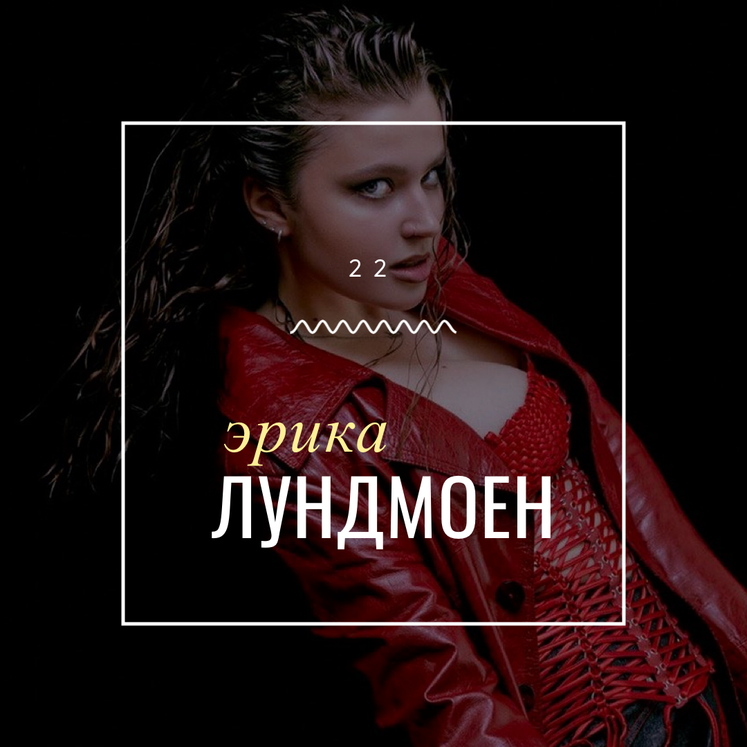Эрика Лундмоен. Фото: instagram.com/erikalundmoen