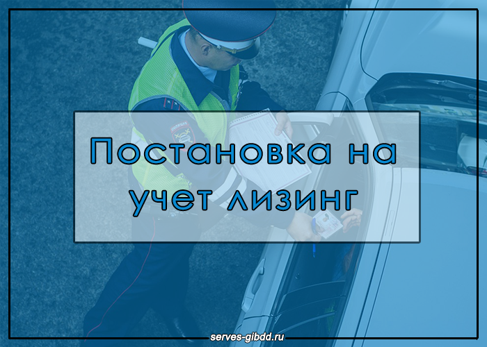 Поставить авто на учет Лизинг