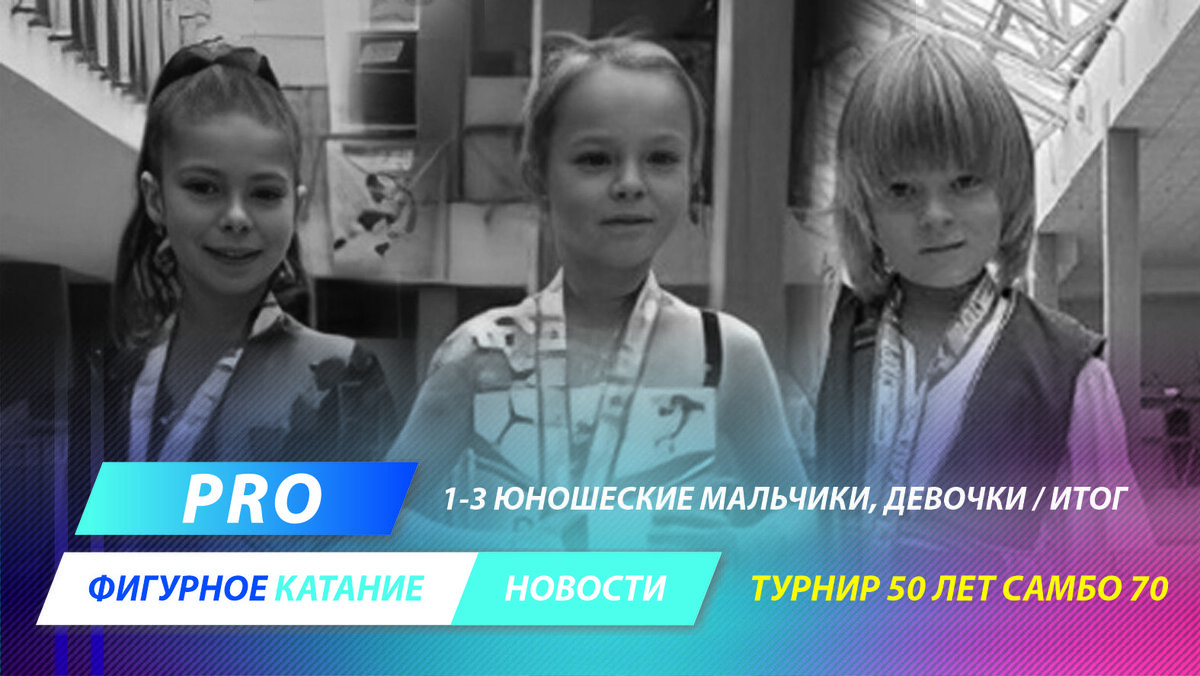 Пьедестал по баллам среди мальчиков и девочек 1-3 юношеских разрядов: 1 место - Эмили ЧЕСТЕРТОН (Хрустальный), 2 место - Виктория ГРАБЛЮК (СК Армия фигурного катания), 3 место - Александр ПЛЮЩЕНКО (Ангелы Плющенко) 