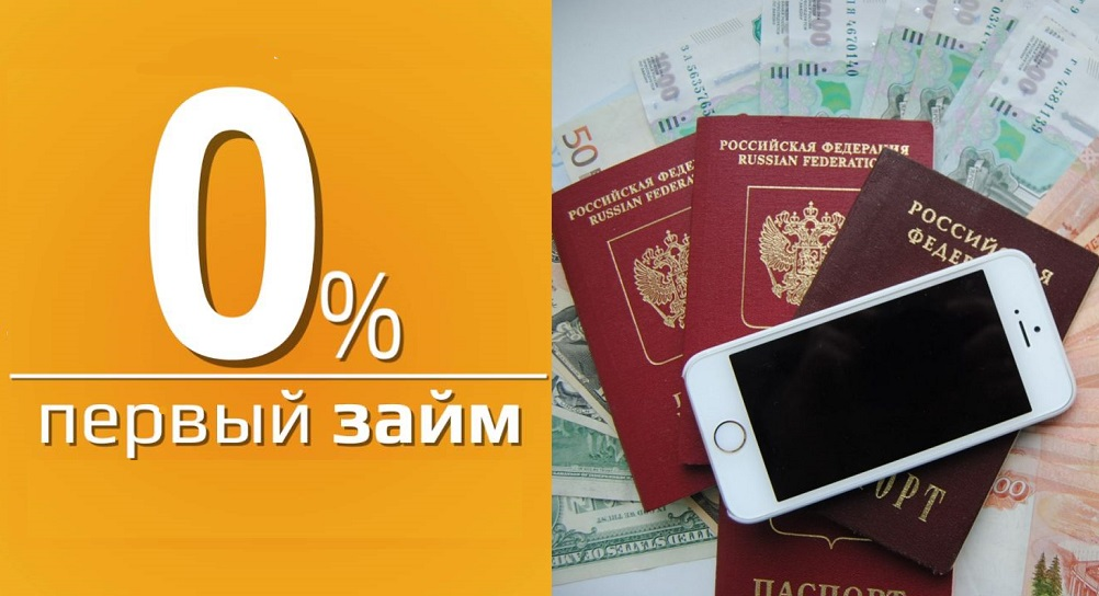 Займ без процентов. Займ под ноль процентов. Первый займ под 0%. Займы на карту без процентов.