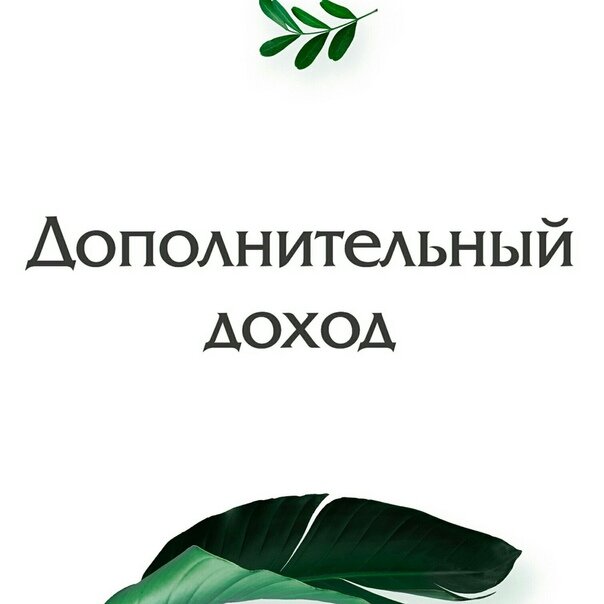 Дополнительный доход картинка