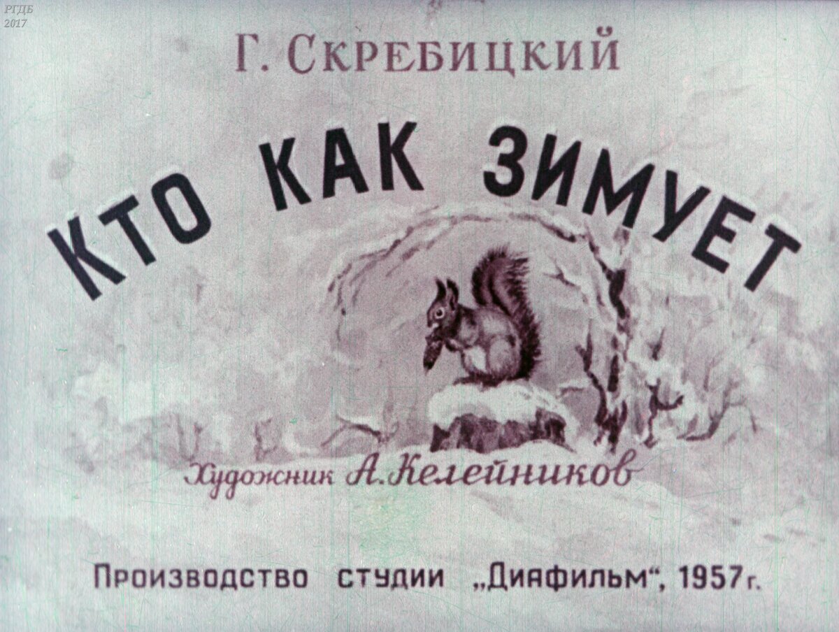 Кто, где и как: частная жизнь животных от Георгия Скребицкого | НЭБ.Дети |  Дзен