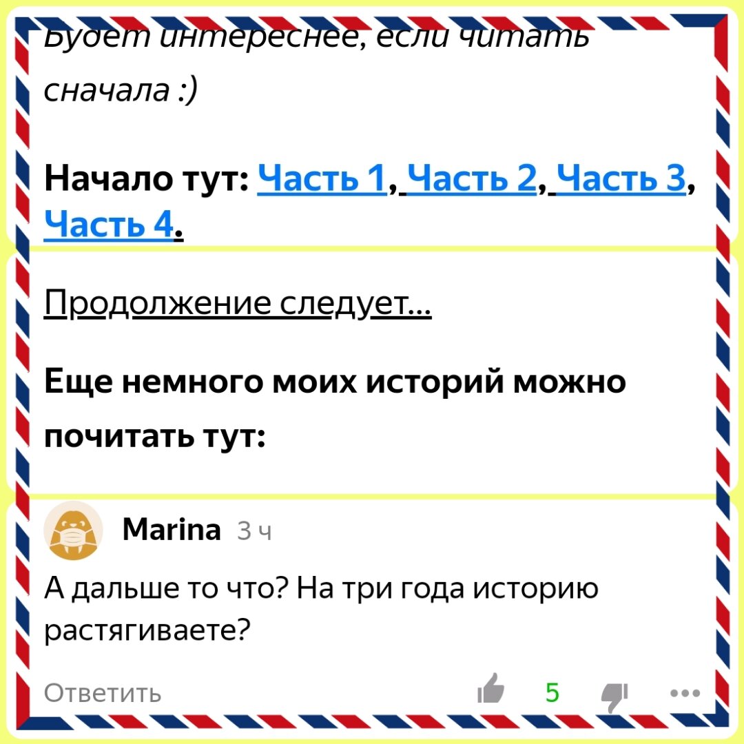 Пока 5 частей, но я видела рассказ и из 12 частей😲