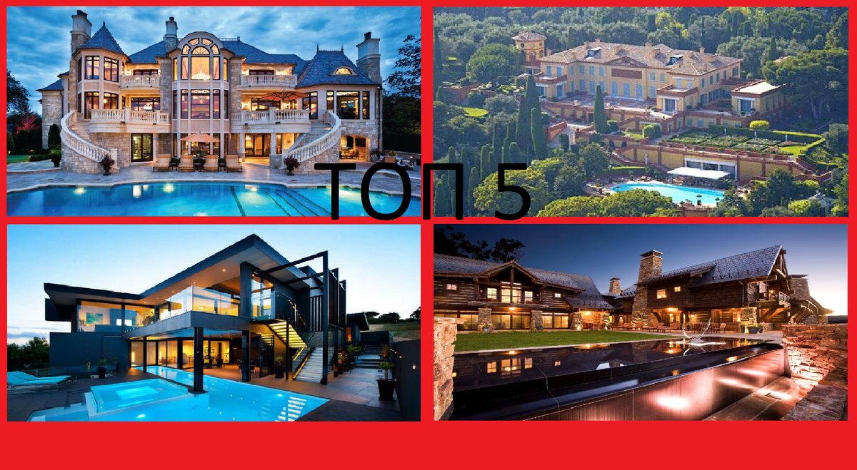                                                         ТОП 5 САМЫХ ДОРОГИХ ДОМОВ В МИРЕ