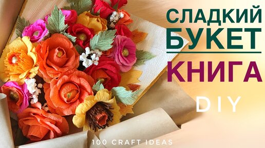 Как сделать букет из конфет к 1 сентября своими руками