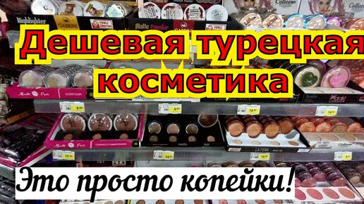 Турецкая косметика очень дешево! Что привезти из Турции? Анталия 2020