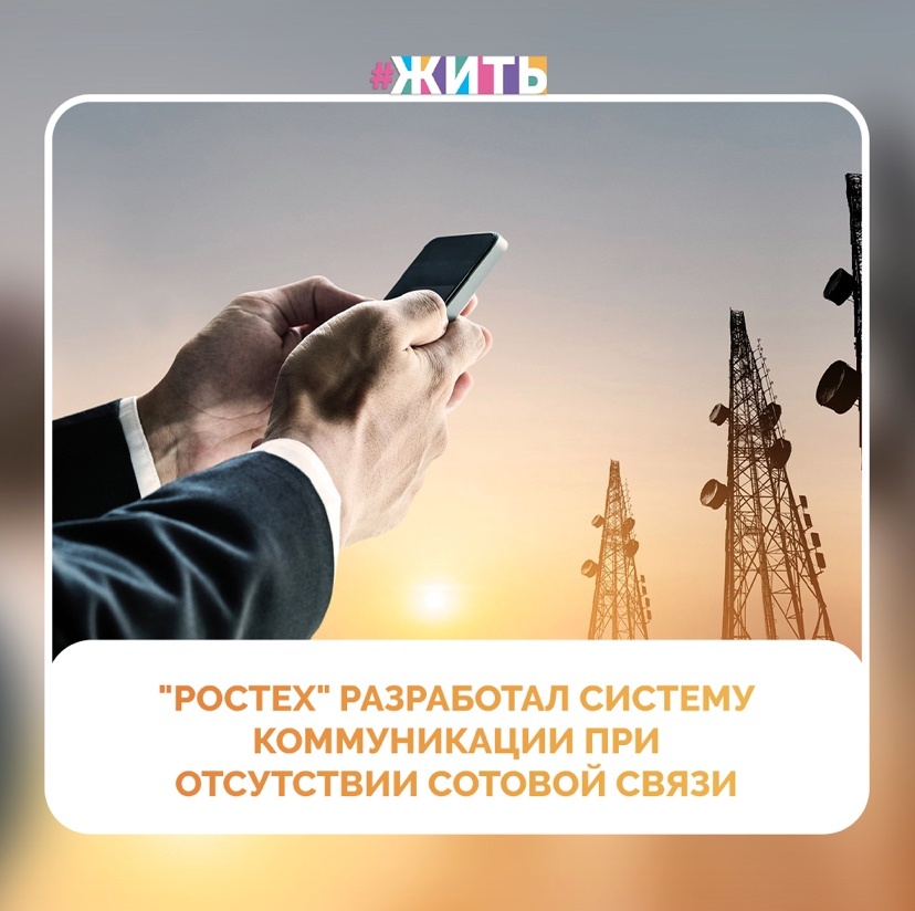 Холдинг "Росэлектроника" госкорпорации "Ростех" разработал систему групповой связи для спасателей, спортсменов, охотников и туристов, решение основано на радиотрекерах и позволяет совершать вызовы и определять геопозицию через смартфон при полном отсутствии сотовой связи👍 
Радиотрекер "Гончак" - компактное устройство, включающее приемопередатчик, оснащенный модулями ГЛОНАСС/GPS и Bluetooth☝

Новые гаджеты синхронизируются с планшетами или смартфонами пользователей через мобильное приложение и дают возможность членам группы обмениваться голосовыми сообщениями без использования сетей сотовых операторов, а также видеть геопозицию друг друга на своих мобильных устройствах, сохранять пройденные маршруты и базовые точки на загруженной карте🤩

Данные геопозиции и голосовые сообщения могут передаваться внутри группы абонентов по цепочке от трекера к трекеру на десятки километров🙌

Мы надеемся, что благодаря этому изобретению, работа спасателей и других специалистов станет легче и плодотворнее. Ведь это может спасти не одну жизнь🙏

#жить #проектжить
