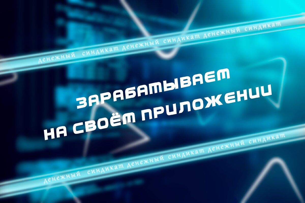 ДЕНЕЖНЫЙ СИНДИКАТ