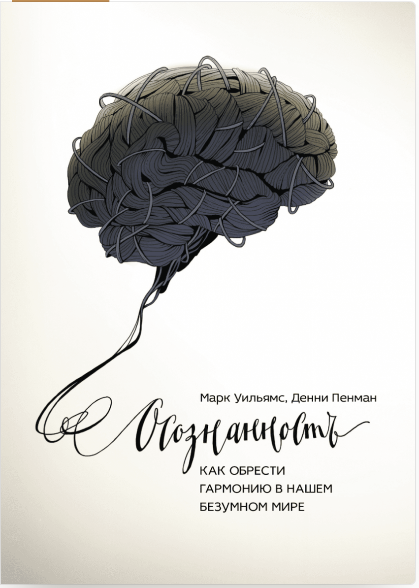 обложка книги "Осознанность" Марк Уильямс, Денни Пенман 