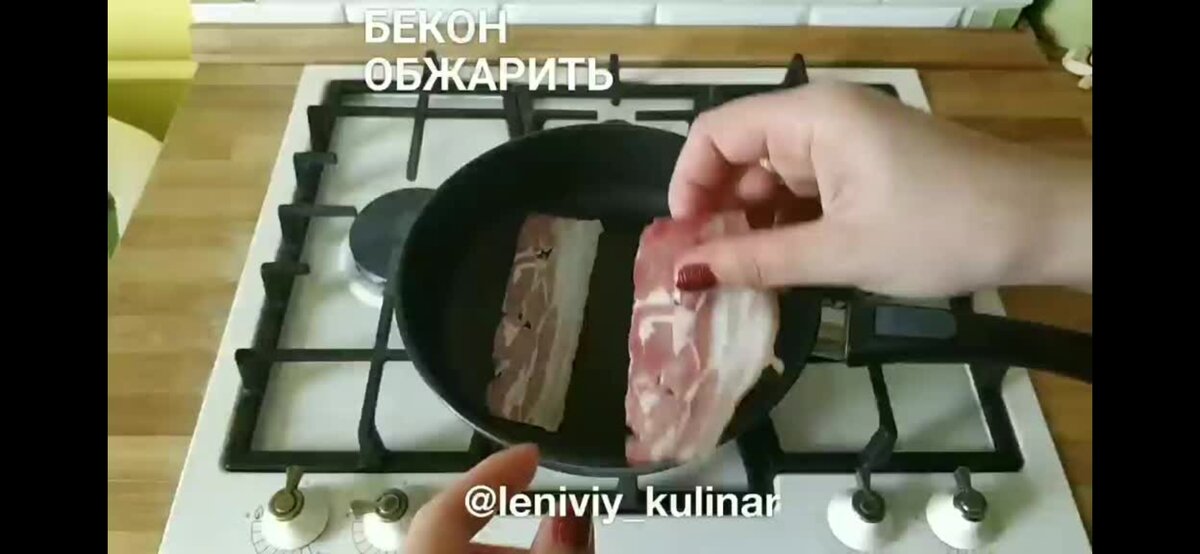 Обжариваем бекон 