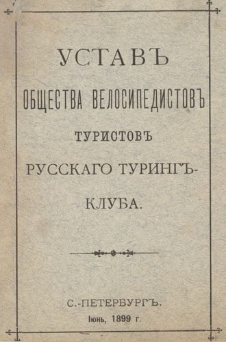 Брошюра с уставом Общества Велосипедистов-Туристов (Русского Туринг-Клуба). Издание 1899 года. Из коллекции Веломузея Андрея Мятиева.