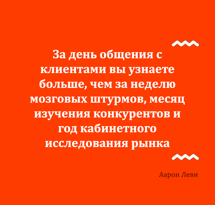 Общайтесь со своими клиентами - в этом суть маркетинга!