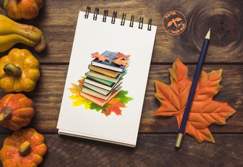 Статья сегодня такая, что иллюстрации подобрать сложно. И я решила сделать осеннюю тему. Осень же.