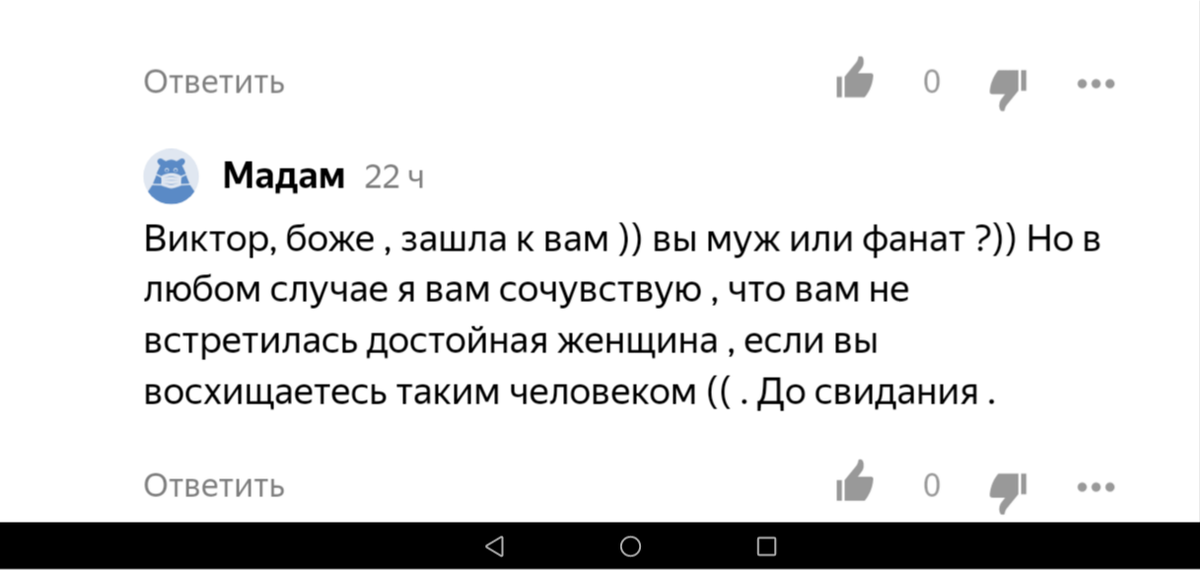 Читательница посочувствовала моему мужу)