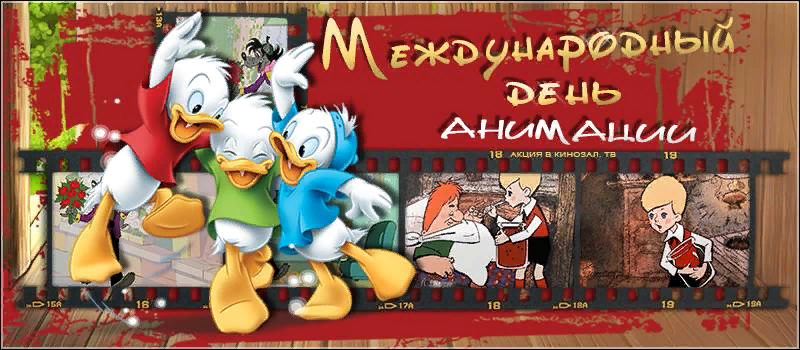 День анимации. Международный день анимации. 28 Октября Всемирный день мультфильмов. День анимации 28 октября. День мультипликации.