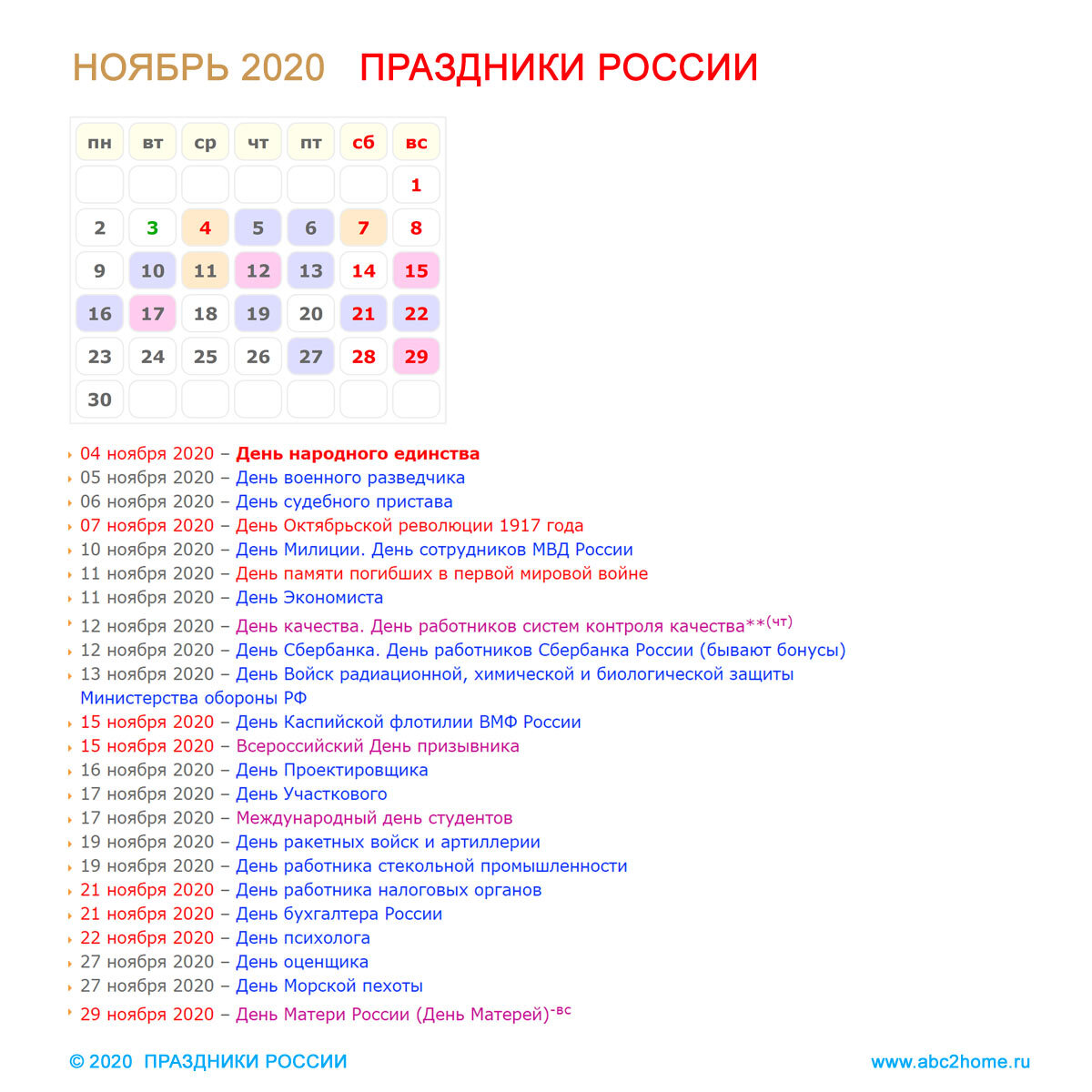 Какие праздники в течение года. Праздники в ноябре. Праздники в ноябре 2020. Праздники в ноябре 2020 в России. Самые ближайшие праздники.