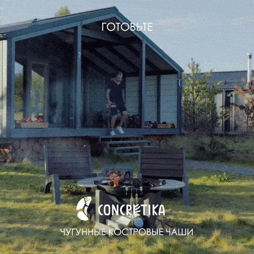 Костровые чаши Concretika 

