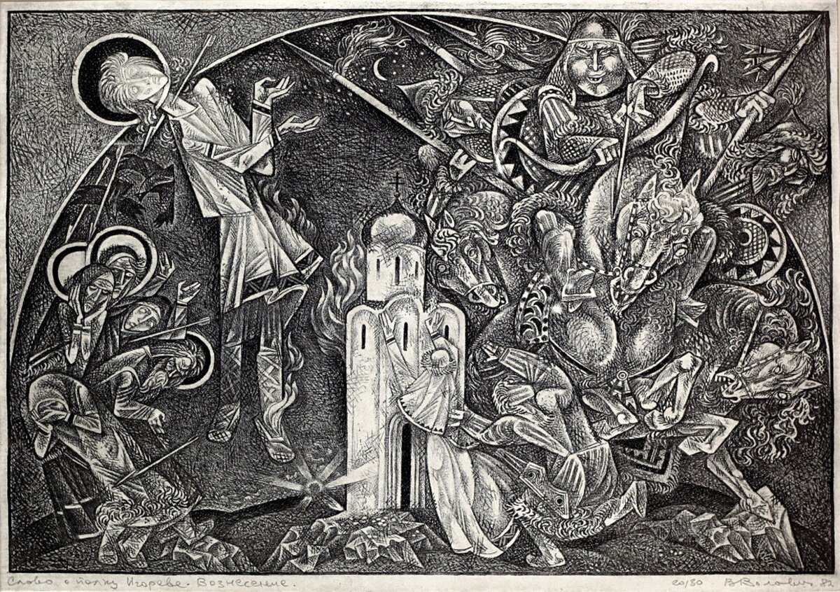 Виталий Волович. Иллюстрация к книге «Слово о полку Игореве». Вознесение. 1985