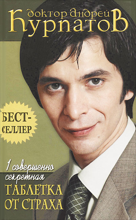 Обложка книги Андрея Курпатова "Таблетка от страха"