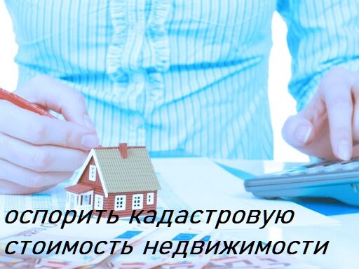 оспорить кадастровую стоимость недвижимости