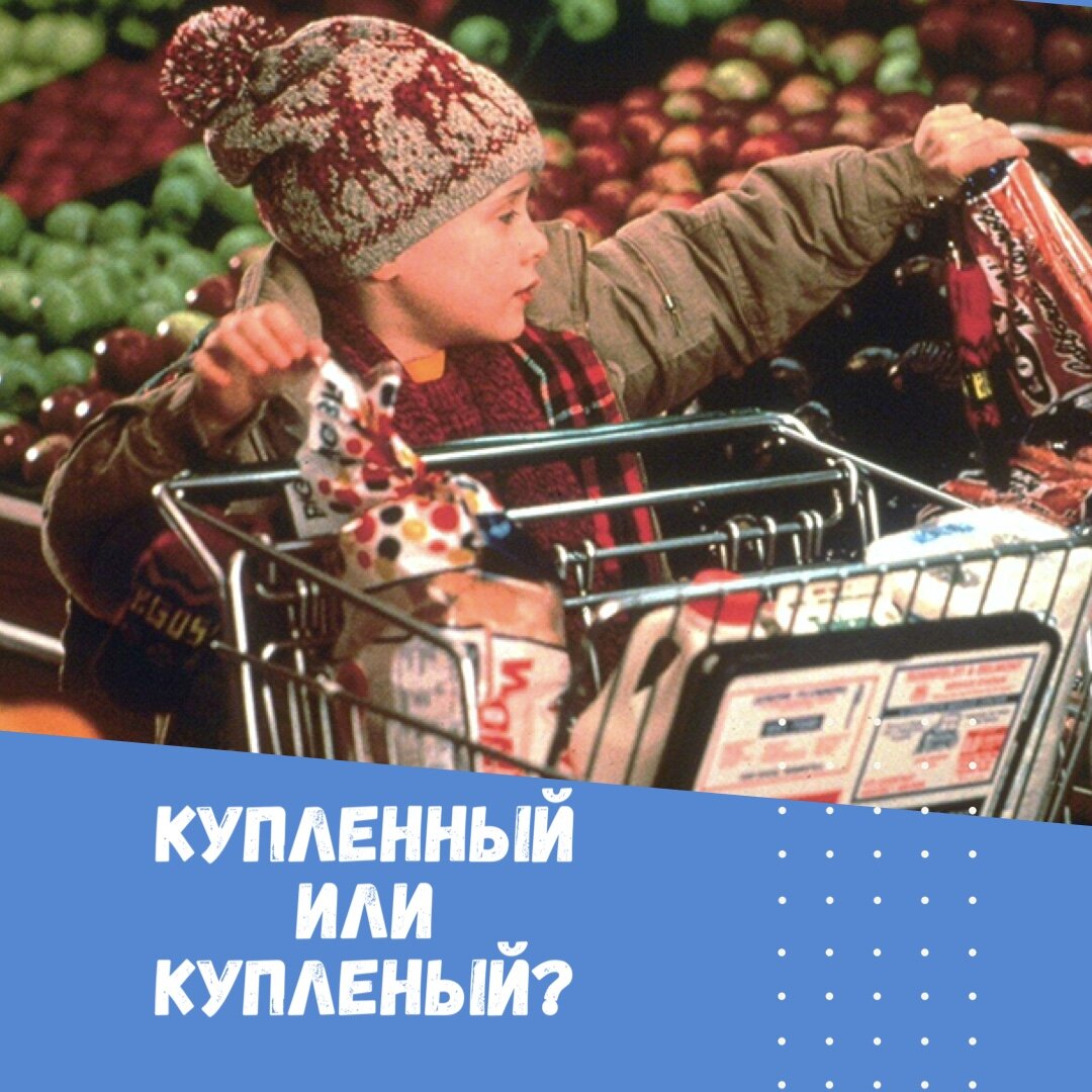 КуплеННый или куплеНый? | Correctno.ru | Дзен