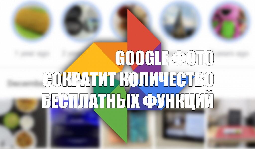 В Google Фото теперь меньше бесплатных функций
